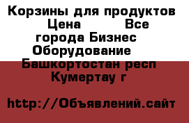 Корзины для продуктов  › Цена ­ 500 - Все города Бизнес » Оборудование   . Башкортостан респ.,Кумертау г.